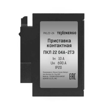 Приставка контактная ПКЛ-22 04А-2ТЭ 10А 2НО+2НЗ Теxenergo черная