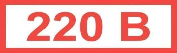 Знак "220В" (15 х 50)мм самоклеющийся  84шт.