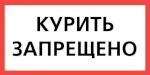 Плакат "КУРИТЬ  ЗАПРЕЩЕНО"  (150х300 мм) самоклеющийся