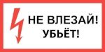 Плакат "НЕ ВЛЕЗАЙ! УБЬЁТ!" самоклеющийся