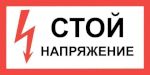Плакат "СТОЙ! НАПРЯЖЕНИЕ" самоклеющийся