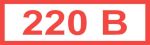 Знак "220В" (35х 100)мм самоклеющийся  16 шт.