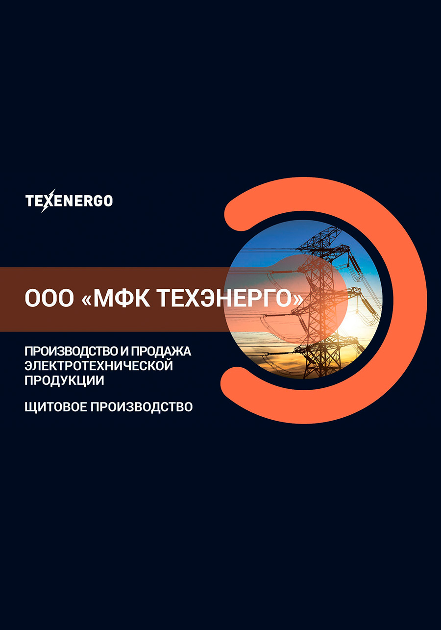 Презентация TEXENERGO
